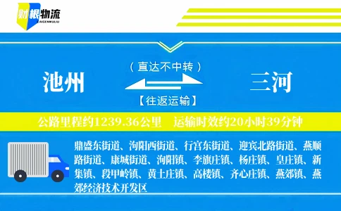 池州到三河物流公司