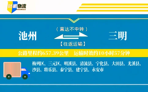 池州到三明物流公司