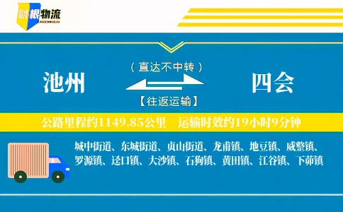 池州到四会物流公司