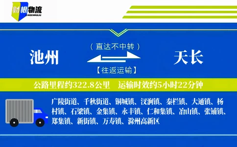 池州到天长物流公司