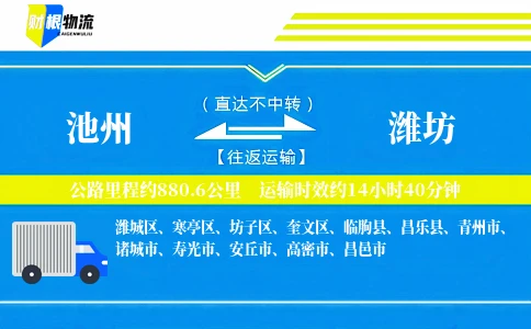 池州到潍坊物流公司