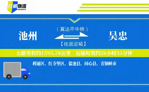 池州到吴忠物流公司