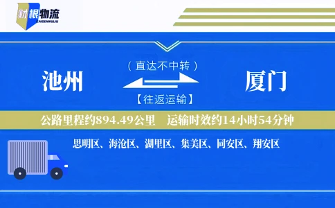 池州到厦门物流公司