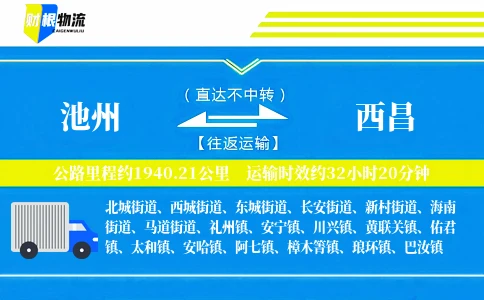 池州到西昌物流公司