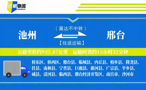 池州到邢台物流公司