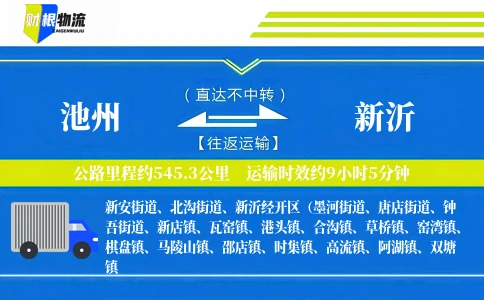 池州到新沂物流公司