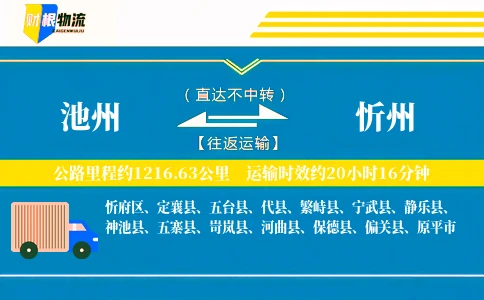 池州到忻州物流公司