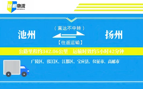 池州到扬州物流公司
