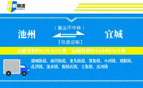 池州到宜城物流公司