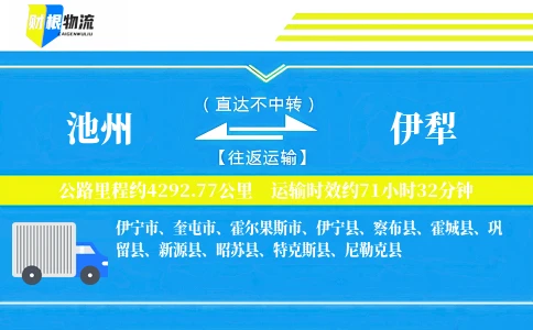 池州到伊犁物流公司