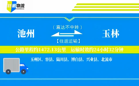 池州到玉林物流公司