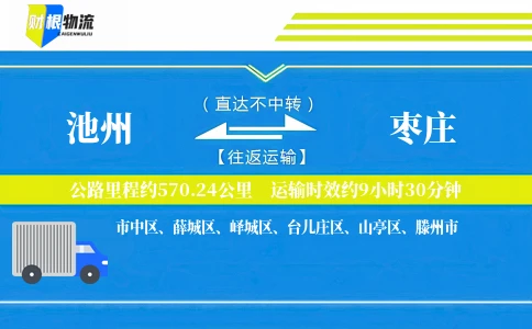 池州到枣庄物流公司
