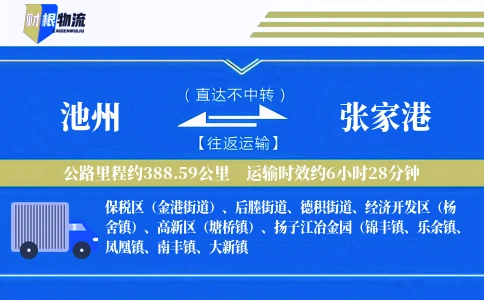 池州到张家港物流公司