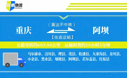 重庆到阿坝物流公司