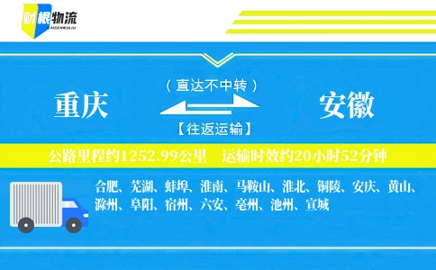 重庆到安徽物流公司