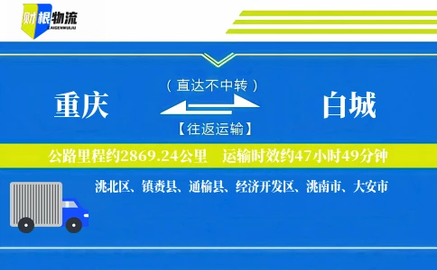 重庆到白城物流公司