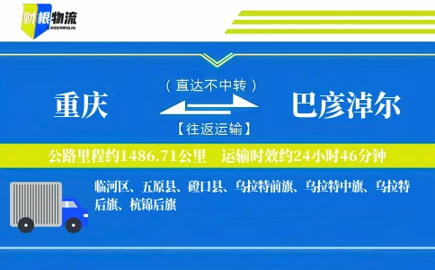 重庆到巴彦淖尔物流公司