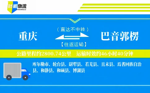 重庆到巴音郭楞物流公司