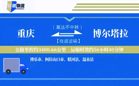 重庆到博尔塔拉物流公司