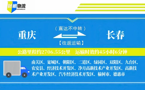 重庆到长春物流公司