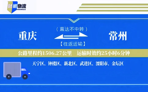 重庆到常州物流公司