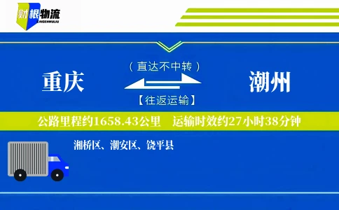 重庆到潮州物流公司