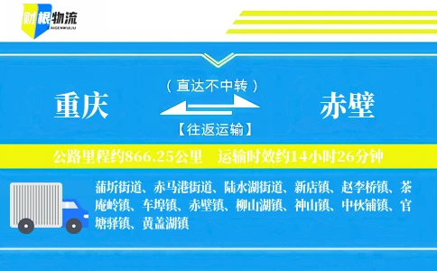 重庆到赤壁物流公司
