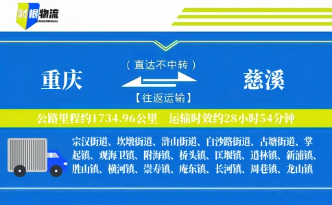 重庆到慈溪物流公司