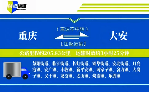重庆到大安物流公司