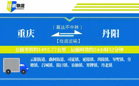 重庆到丹阳物流公司