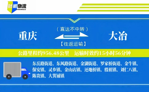 重庆到大冶物流公司