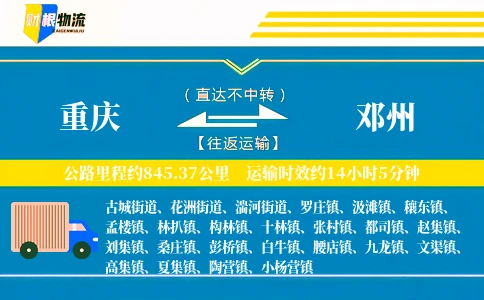 重庆到邓州物流公司
