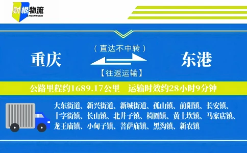 重庆到东港物流公司