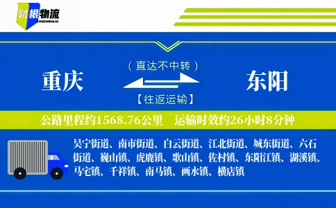 重庆到东阳物流公司