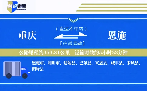 重庆到恩施物流公司