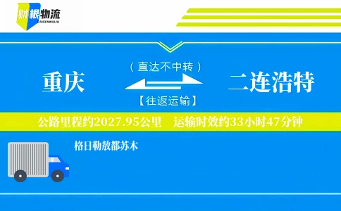 重庆到二连浩特物流公司