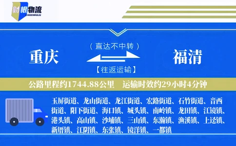 重庆到福清物流公司