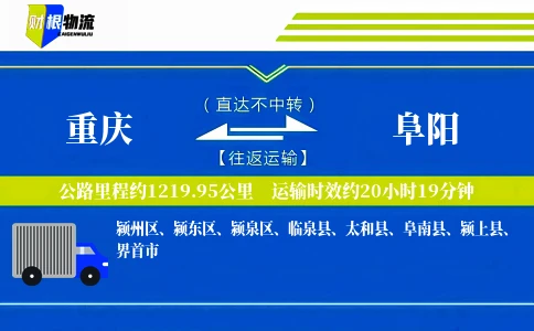 重庆到阜阳物流公司