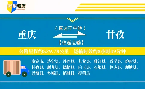 重庆到甘孜物流公司