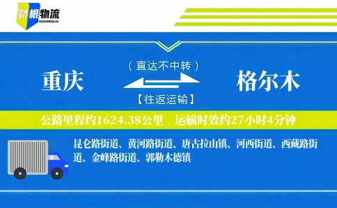 重庆到格尔木物流公司