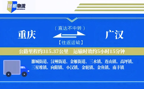 重庆到广汉物流公司