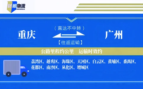 重庆到广州物流公司