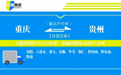 重庆到贵州物流公司