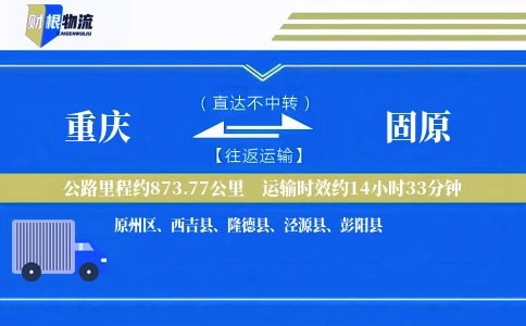 重庆到固原物流公司