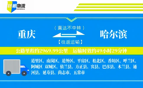 重庆到哈尔滨物流公司