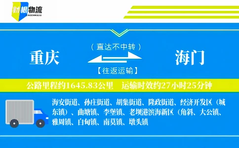 重庆到海门物流公司