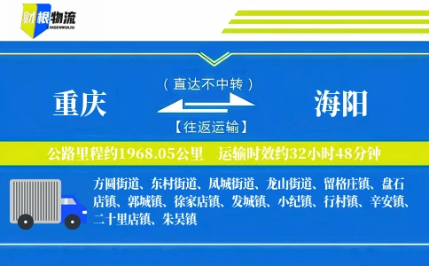 重庆到海阳物流公司