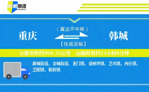 重庆到韩城物流公司