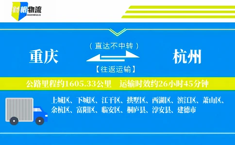 重庆到杭州物流公司