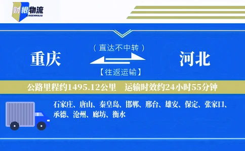 重庆到河北物流公司-家装建材专线-「优先配载」